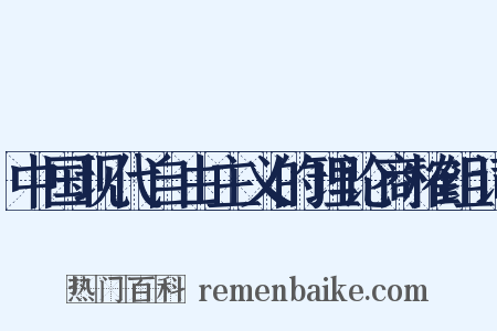 中国现代自由主义的理论商榷组词是什么意思的图片